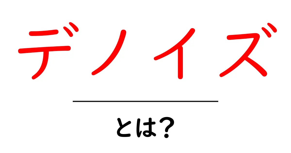 デノイズとは?ノイズを取り除くことで得られる効果と技術を徹底解説!共起語・同意語も併せて解説!