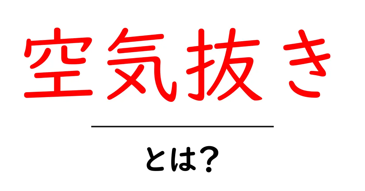空気抜きとは?その意味や実践方法をわかりやすく解説!共起語・同意語も併せて解説!