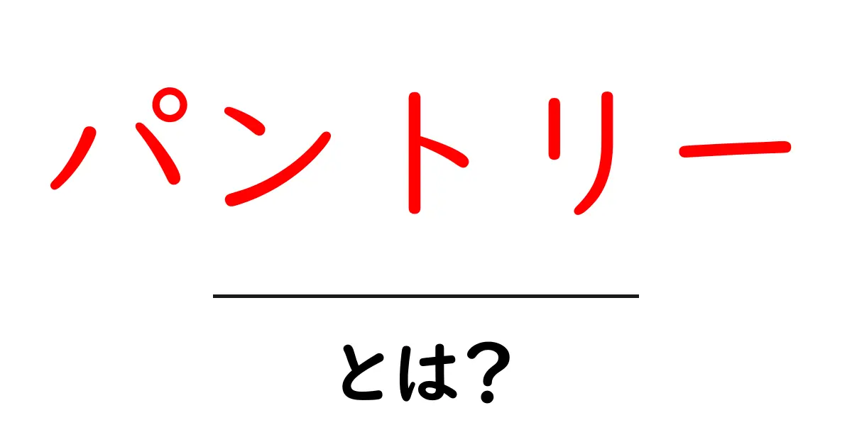 パントリーとは?便利で楽しい収納スペースの秘密共起語・同意語も併せて解説!