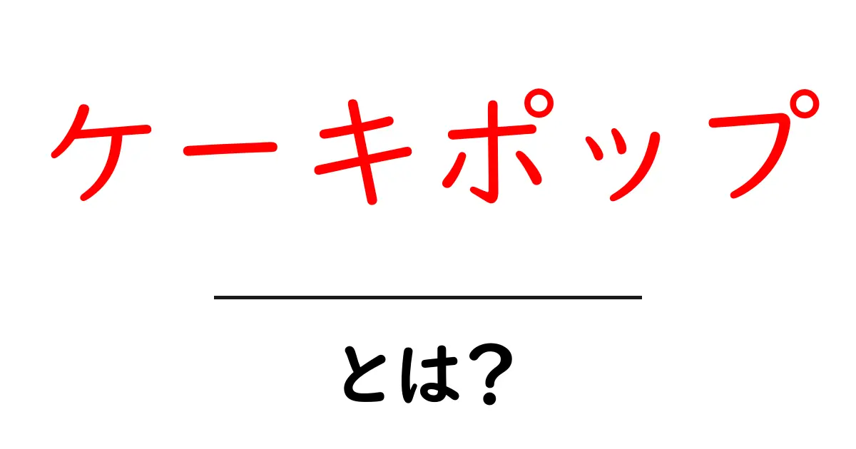 ケーキポップとは?かわいいお菓子の世界を探ってみよう!共起語・同意語も併せて解説!