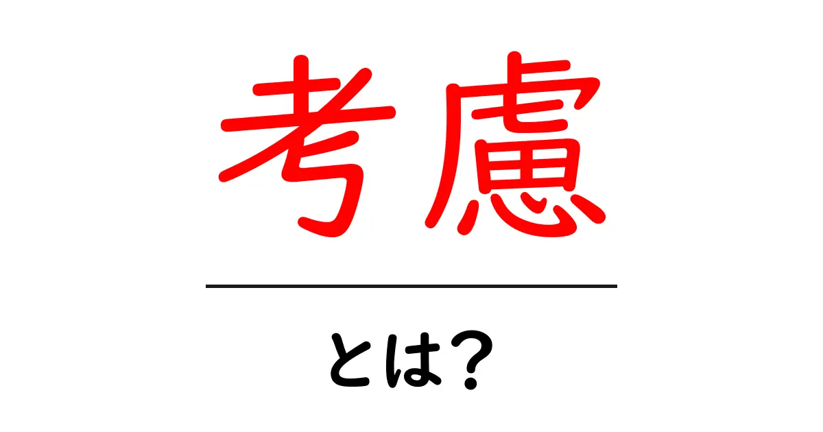 「考慮」とは?その意味や使い方をわかりやすく解説!共起語・同意語も併せて解説!
