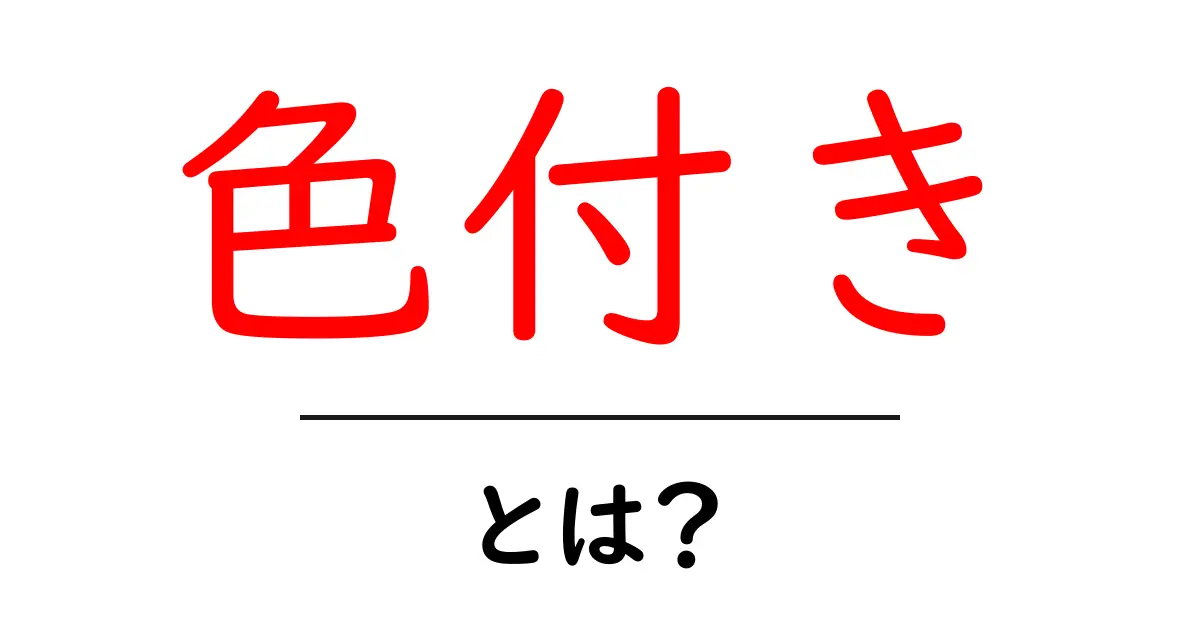色付きとは?色の持つ意味や使い方を徹底解説!共起語・同意語も併せて解説!