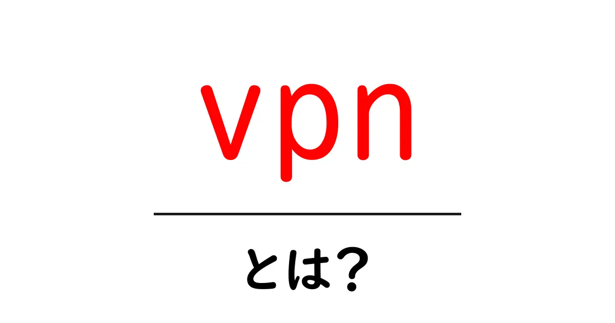 初心者でもわかる!VPNとは何か?その仕組みと活用法共起語・同意語も併せて解説!