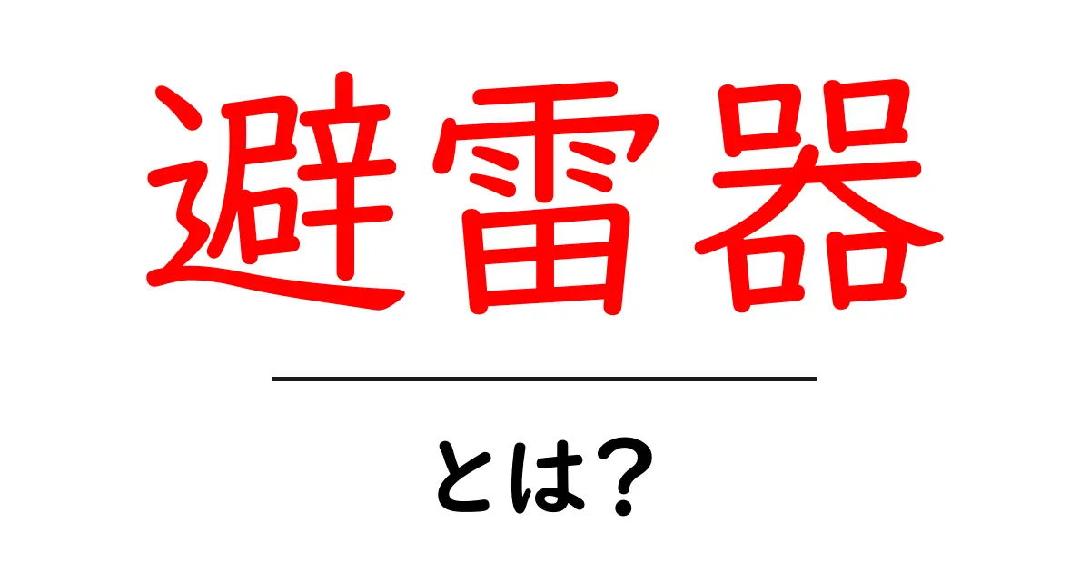 避雷器とは?雷から守ってくれる大切な装置について知ろう!共起語・同意語も併せて解説!