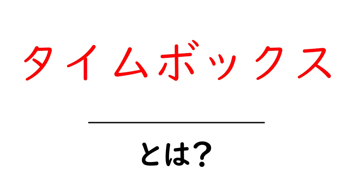 タイムボックスとは? その効果と実践方法をわかりやすく解説!共起語・同意語も併せて解説!
