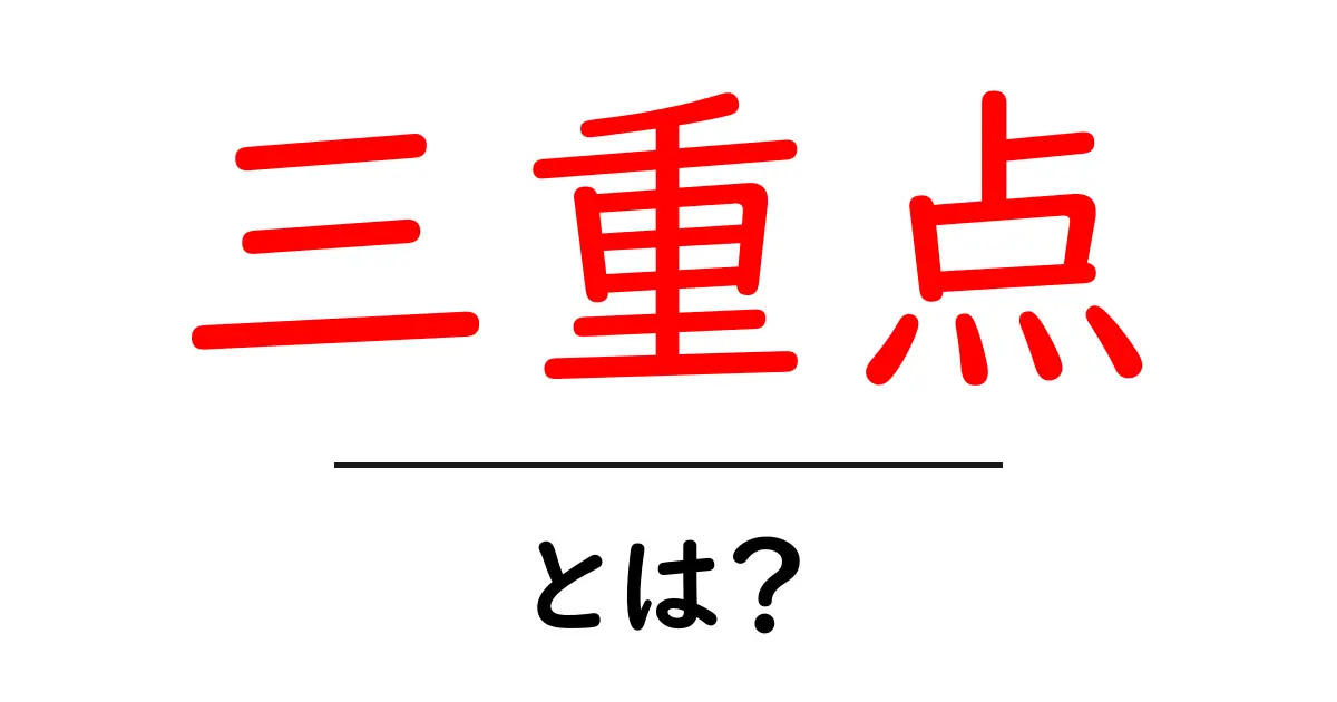 三重点とは?その基本と理解を深めよう共起語・同意語も併せて解説!