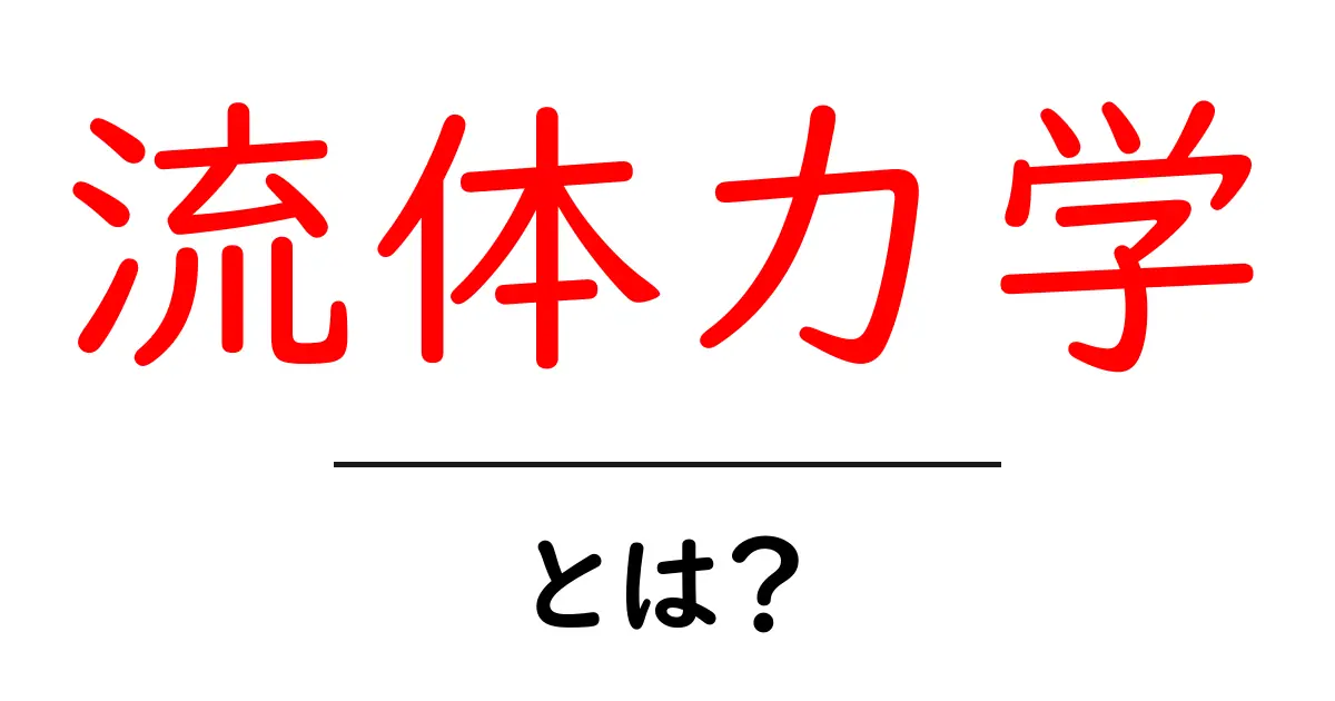 流体力学とは？身近な例から学ぶその基本と重要性共起語・同意語も併せて解説！