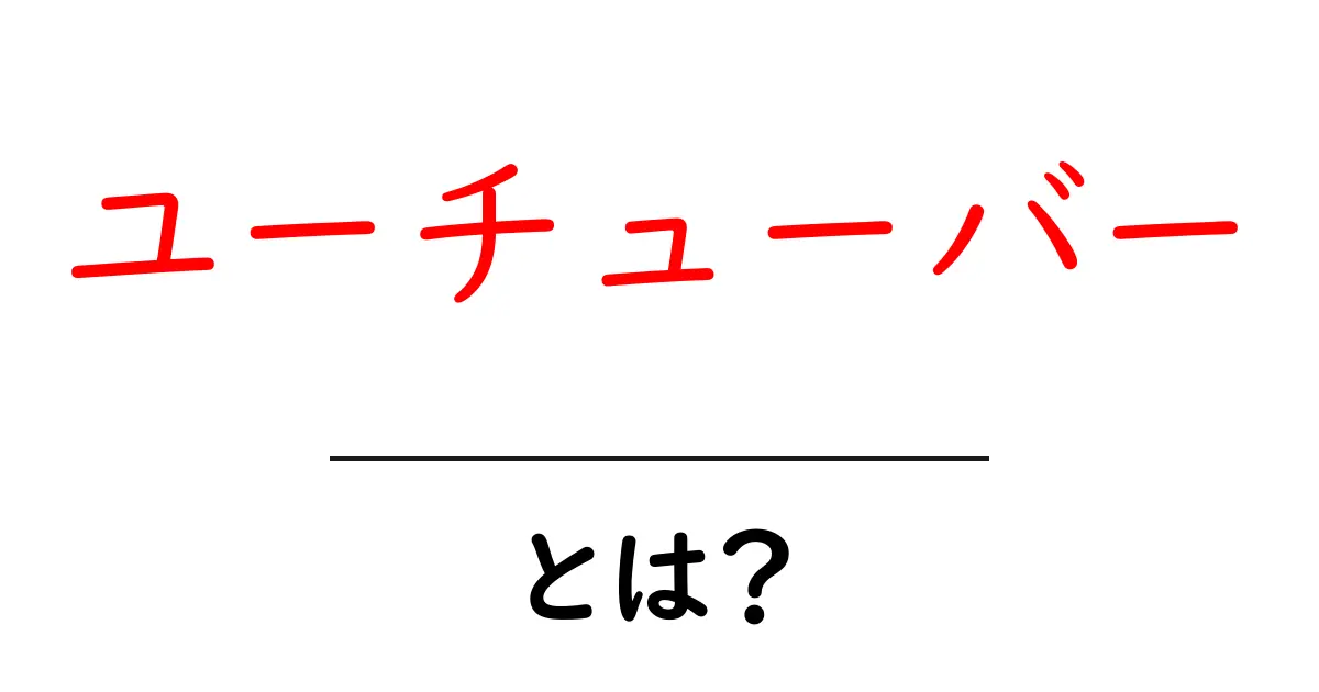 ユーチューバーとは?人気の秘密やなるためのステップを解説!共起語・同意語も併せて解説!