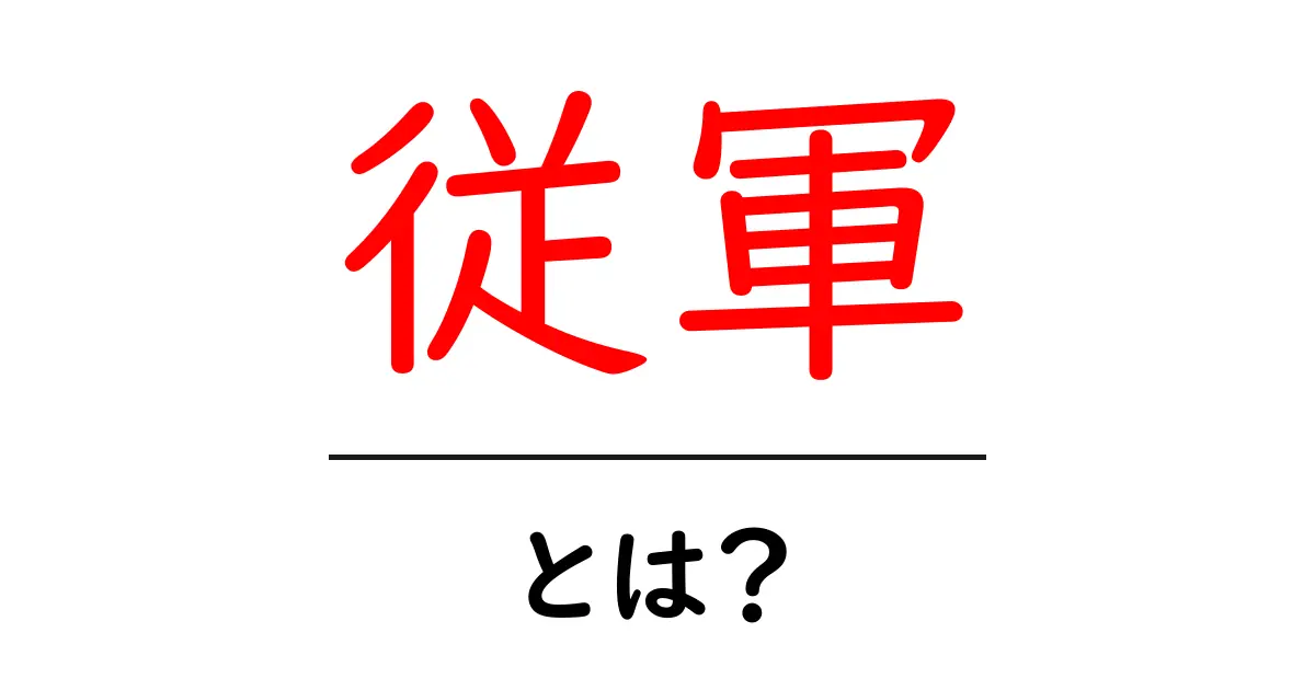 従軍とは?歴史に学ぶその真実と意義共起語・同意語も併せて解説!