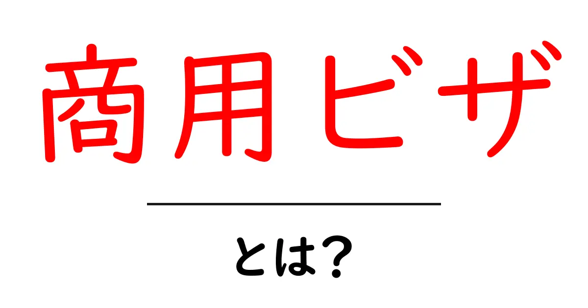 商用ビザとは?ビジネスで海外に行くためのルールを知ろう!共起語・同意語も併せて解説!