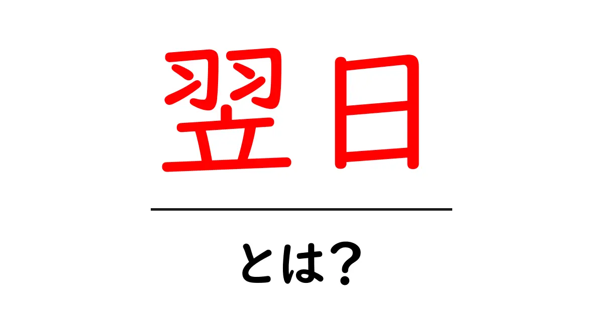 翌日とは?その意味と使い方をわかりやすく解説!共起語・同意語も併せて解説!