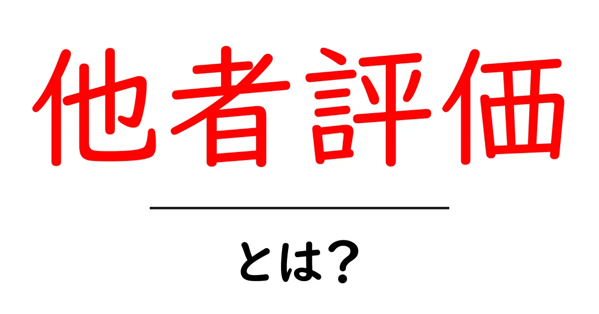 他者評価とは?自分を知るための大切な視点を解説!共起語・同意語も併せて解説!