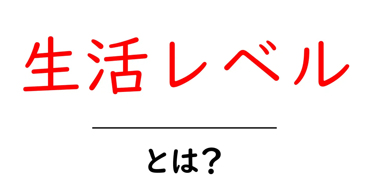 生活レベルとは?あなたの生活を見直すヒント共起語・同意語も併せて解説!