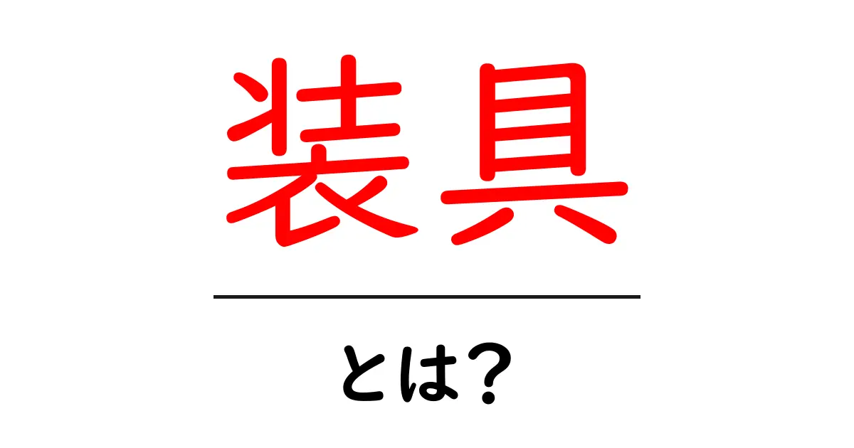 装具とは?身体を支える重要な道具について学ぼう共起語・同意語も併せて解説!