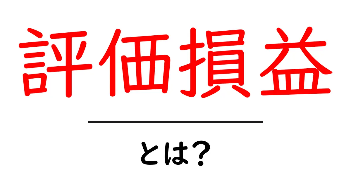 評価損益とは？初心者でもわかる投資の基本共起語・同意語も併せて解説！