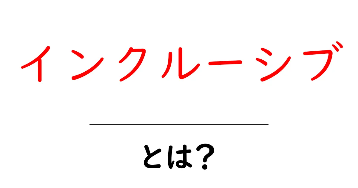 インクルーシブとは?共に生きる社会を考えるために知っておきたいこと共起語・同意語も併せて解説!