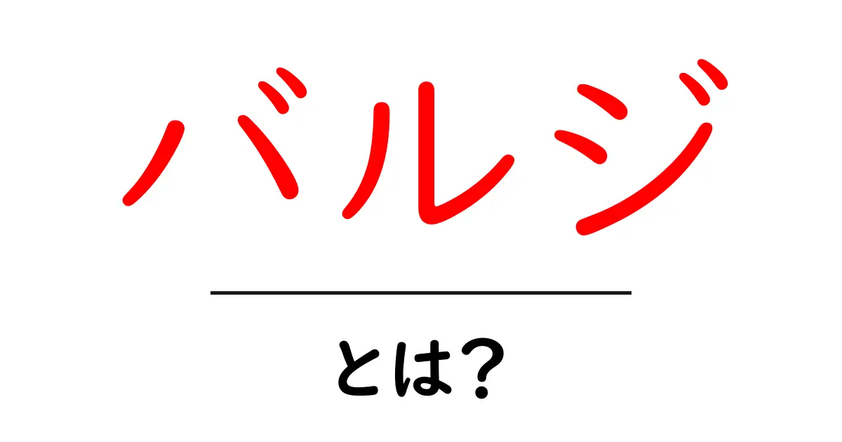 「バルジ」とは?その意味や使い方をわかりやすく解説!共起語・同意語も併せて解説!