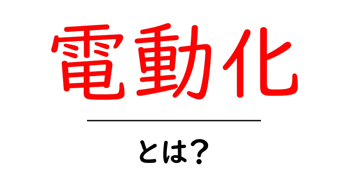 電動化とは?私たちの生活にどう影響するのか共起語・同意語も併せて解説!