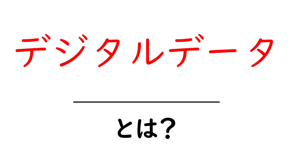デジタルデータとは？身近な例でわかる意味と活用法共起語・同意語も併せて解説！