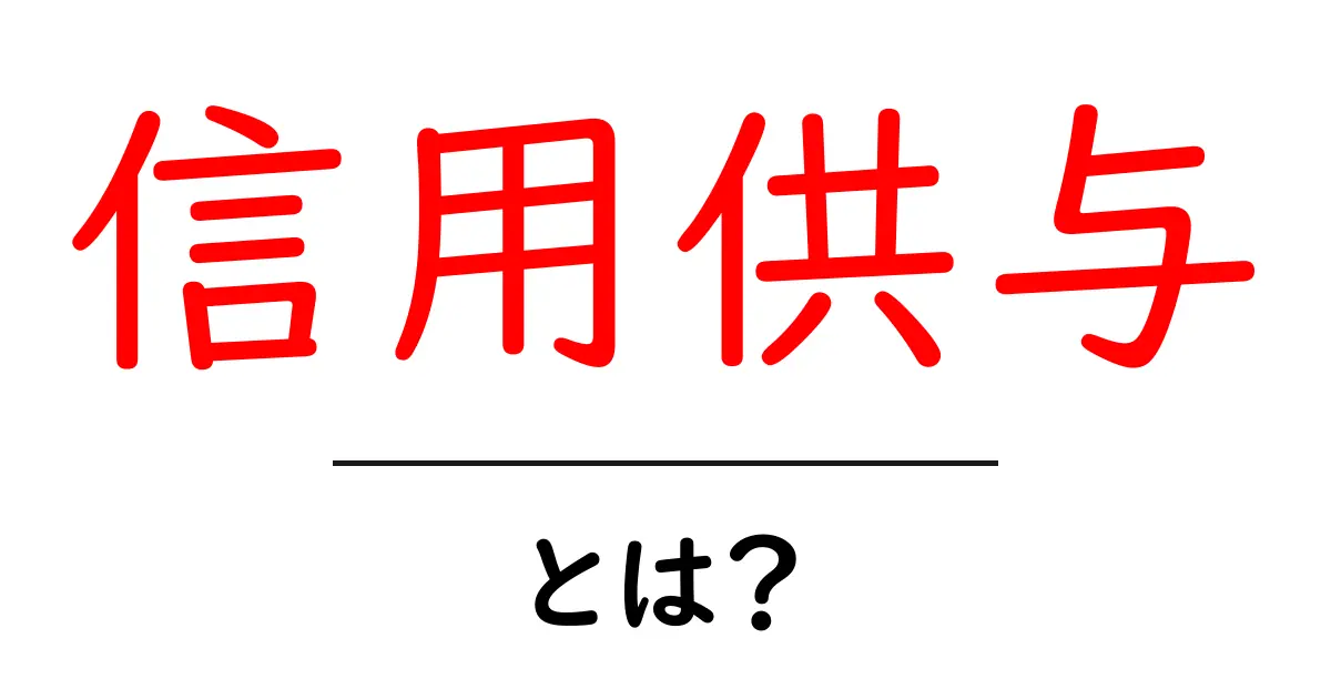 信用供与とは?お金のやり取りを分かりやすく解説!共起語・同意語も併せて解説!