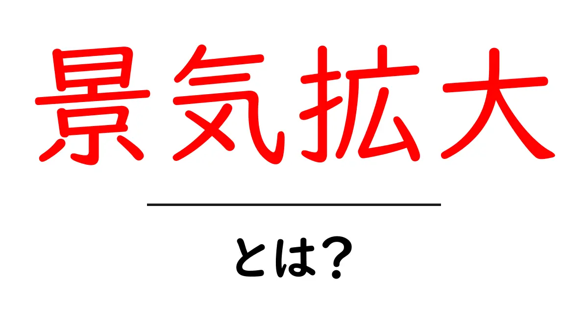 景気拡大とは？わかりやすく解説！共起語・同意語も併せて解説！