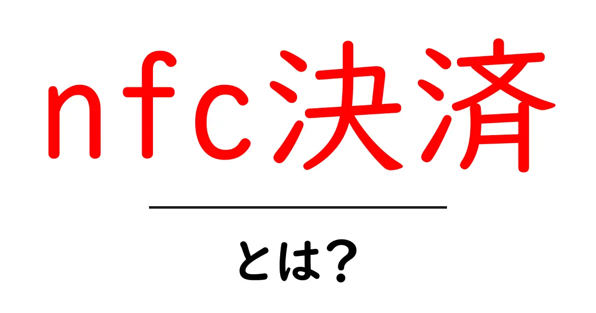 NFC決済とは？スマホで簡単に支払いをする新しい方法共起語・同意語も併せて解説！