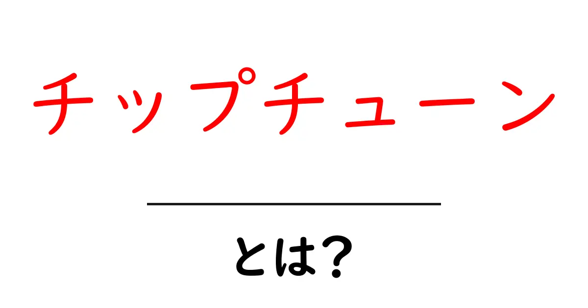 チップチューンとは?レトロゲーム音楽の魅力を解説!共起語・同意語も併せて解説!