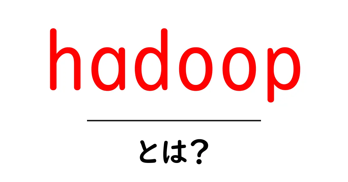 Hadoopとは?データ処理を変える革命的な技術の全貌共起語・同意語も併せて解説!