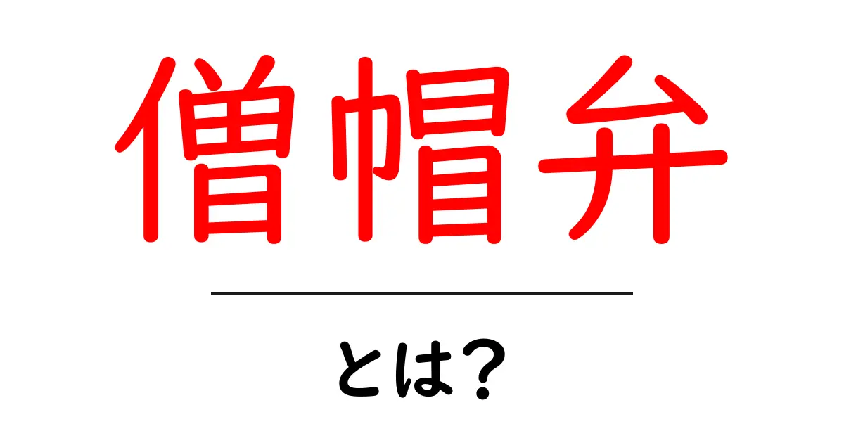 僧帽弁とは?心臓の重要な役割を果たす弁について学ぼう!共起語・同意語も併せて解説!