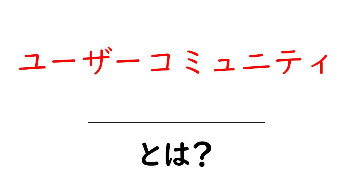 ユーザーコミュニティとは?初心者でも分かるその魅力と活用法共起語・同意語も併せて解説!
