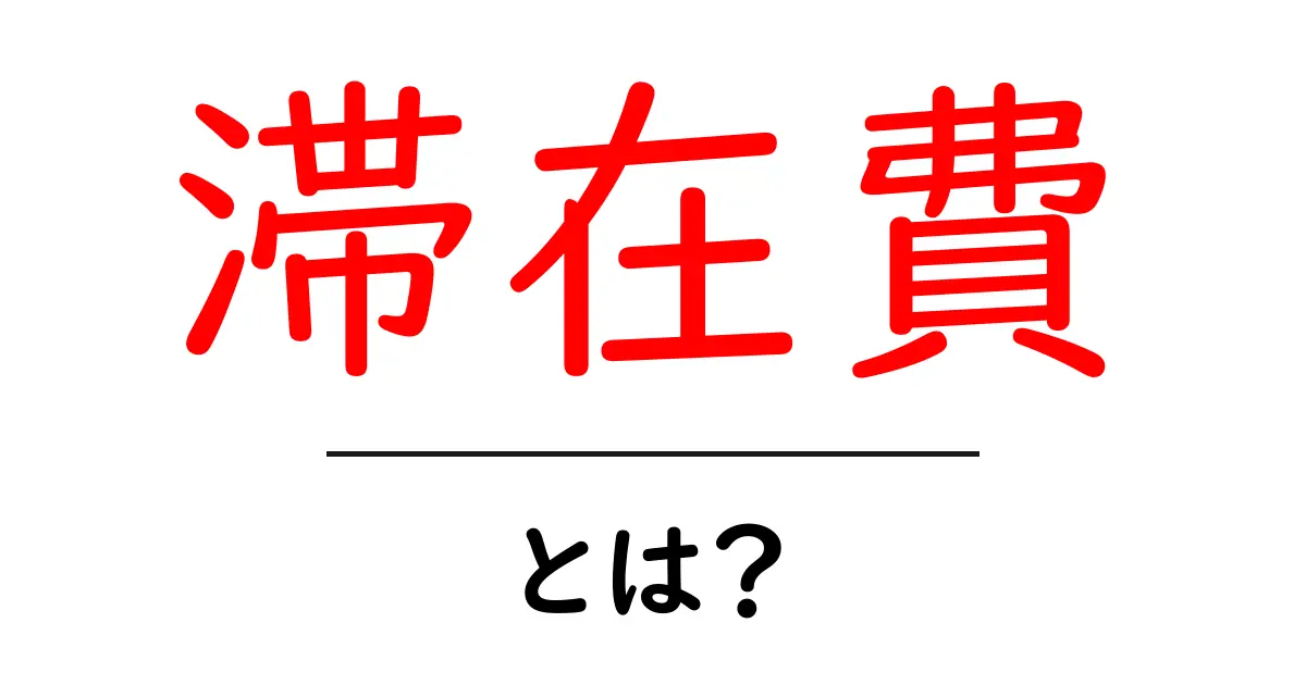 滞在費とは？旅行や出張で知っておきたい基本知識共起語・同意語も併せて解説！