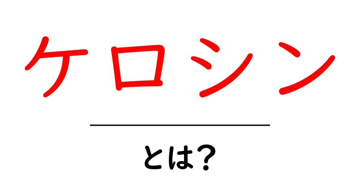 ケロシンとは?その意味と用途を徹底解説!共起語・同意語も併せて解説!