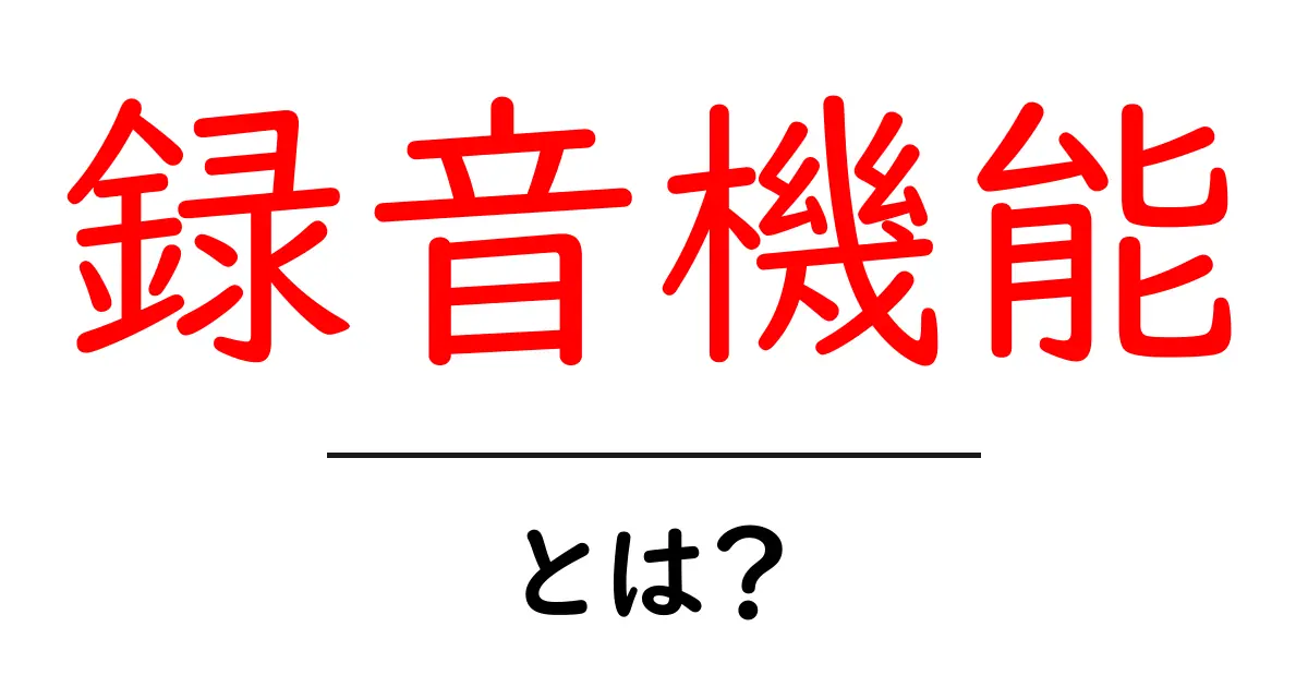 録音機能とは?初心者向けの全解説!共起語・同意語も併せて解説!