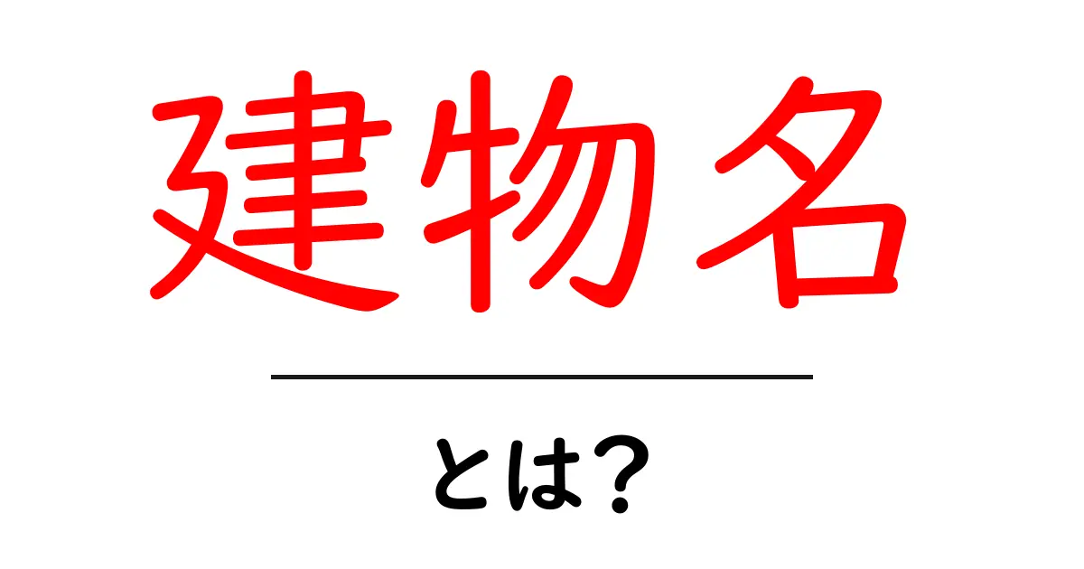 「建物名」とは？その意味と使い方を徹底解説！共起語・同意語も併せて解説！