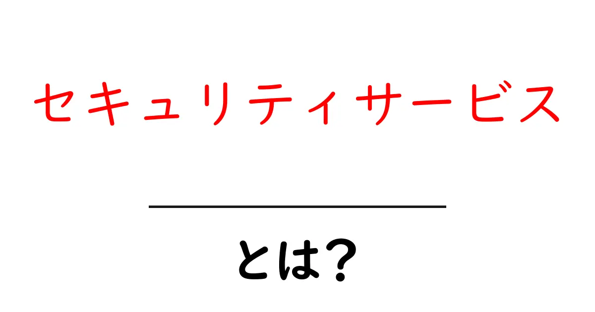 安全なインターネットを守る！セキュリティサービスとは？共起語・同意語も併せて解説！
