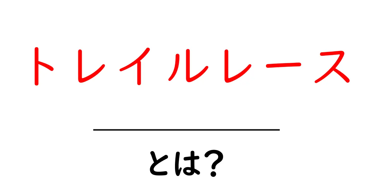 トレイルレースとは?自然と一緒に楽しむ新しいランニングスタイル共起語・同意語も併せて解説!
