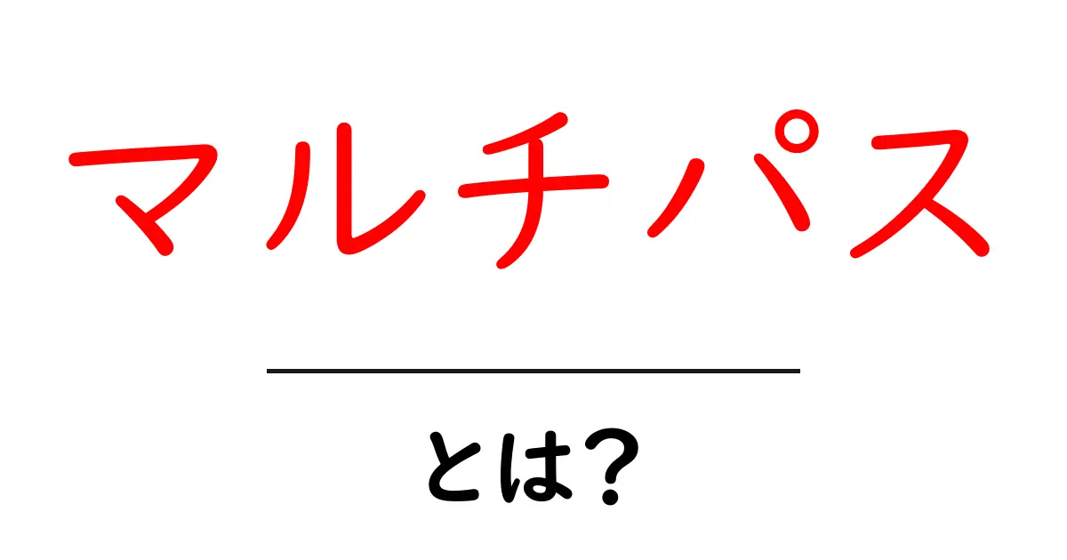 マルチパスとは?その意味と活用方法を徹底解説!共起語・同意語も併せて解説!