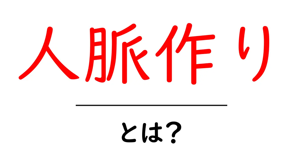 人脈作りとは?友達を増やすための大切なポイント共起語・同意語も併せて解説!