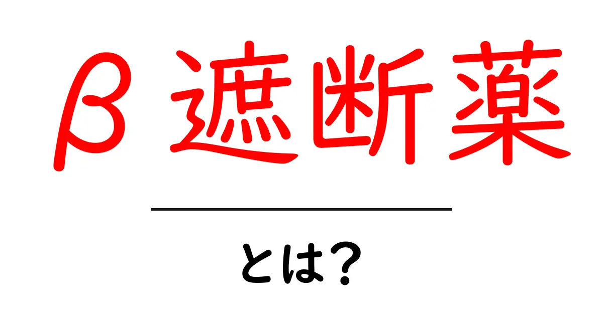 β遮断薬とは?心臓と血圧をサポートする薬の基本共起語・同意語も併せて解説!