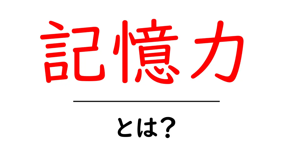 記憶力を高める方法とは？中学生でもできる簡単なトレーニング共起語・同意語も併せて解説！