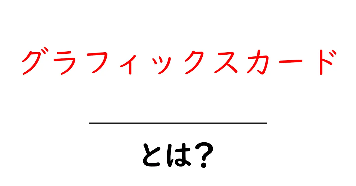 グラフィックスカードとは?初心者でもわかる基本知識と選び方共起語・同意語も併せて解説!