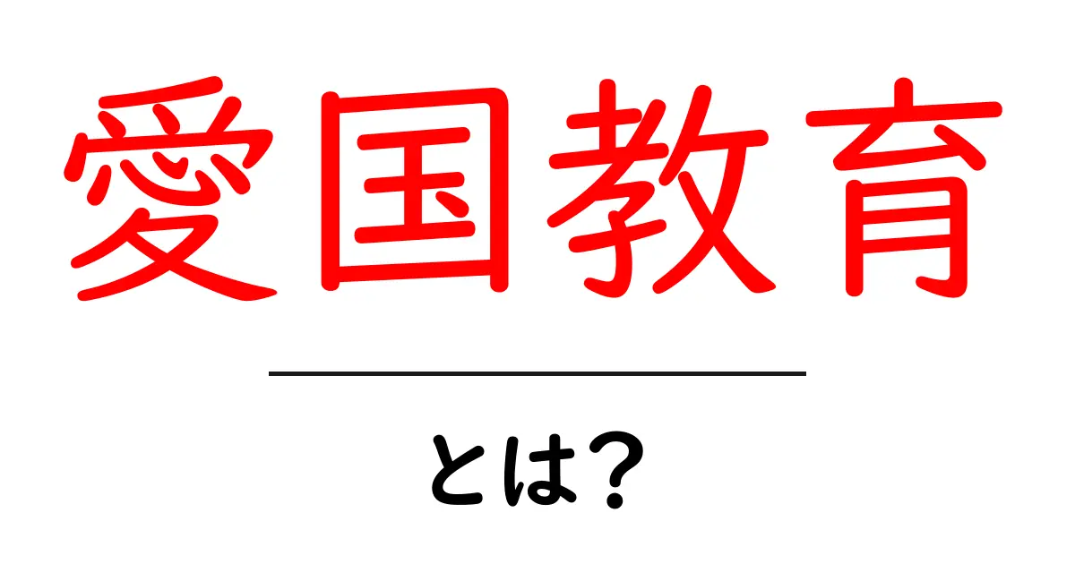 愛国教育とは?未来のための大切な学び共起語・同意語も併せて解説!