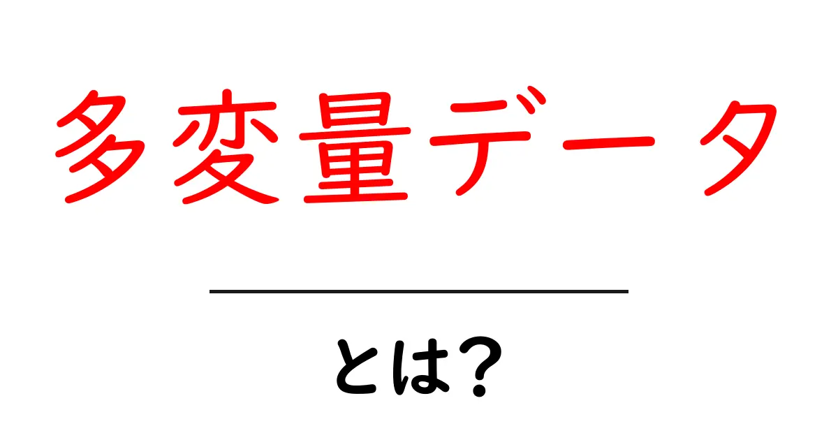 多変量データとは？データ分析の基礎をわかりやすく解説共起語・同意語も併せて解説！