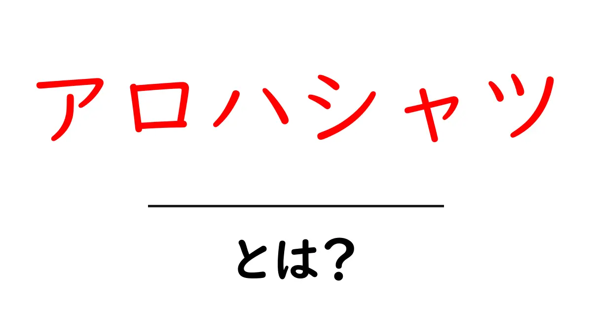 アロハシャツとは?魅力と特徴を徹底解説!共起語・同意語も併せて解説!