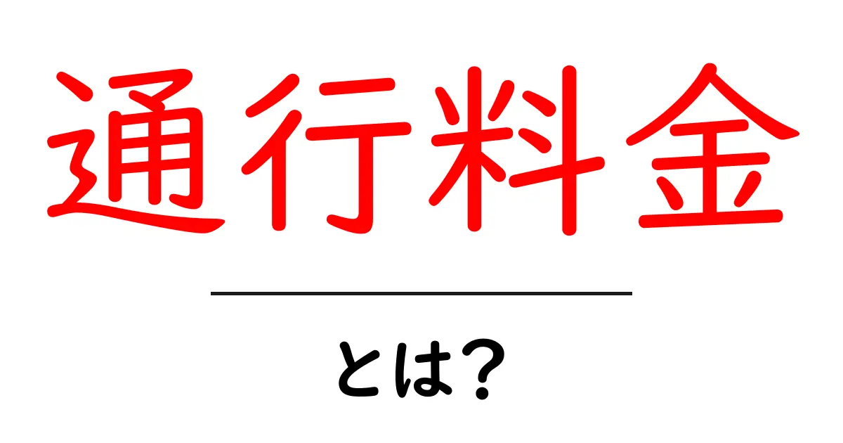 通行料金とは?分かりやすく解説!共起語・同意語も併せて解説!