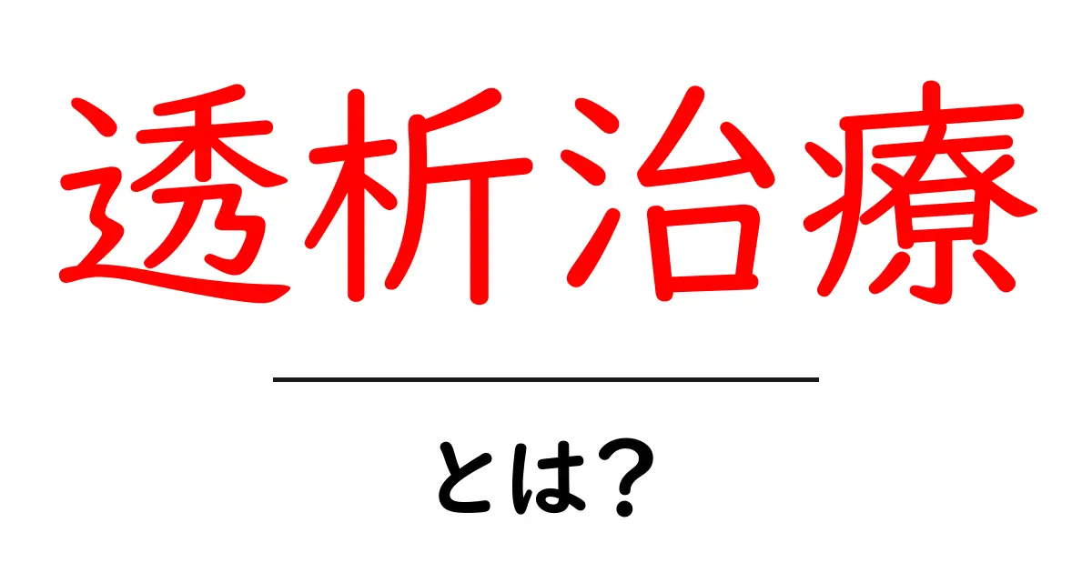 透析治療とは?~その仕組みと必要性について~共起語・同意語も併せて解説!