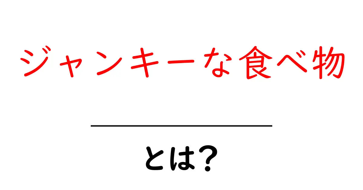 ジャンキーな食べ物とは?私たちの健康に与える影響を考えよう!共起語・同意語も併せて解説!