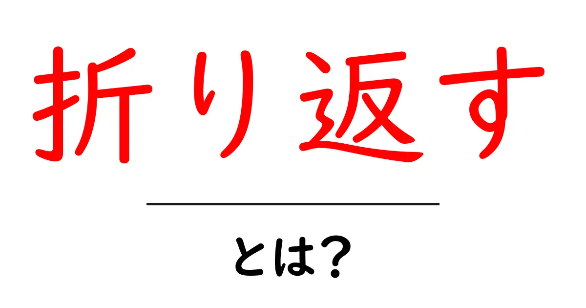 折り返す・とは? あなたが知らない意外な意味と活用法!共起語・同意語も併せて解説!
