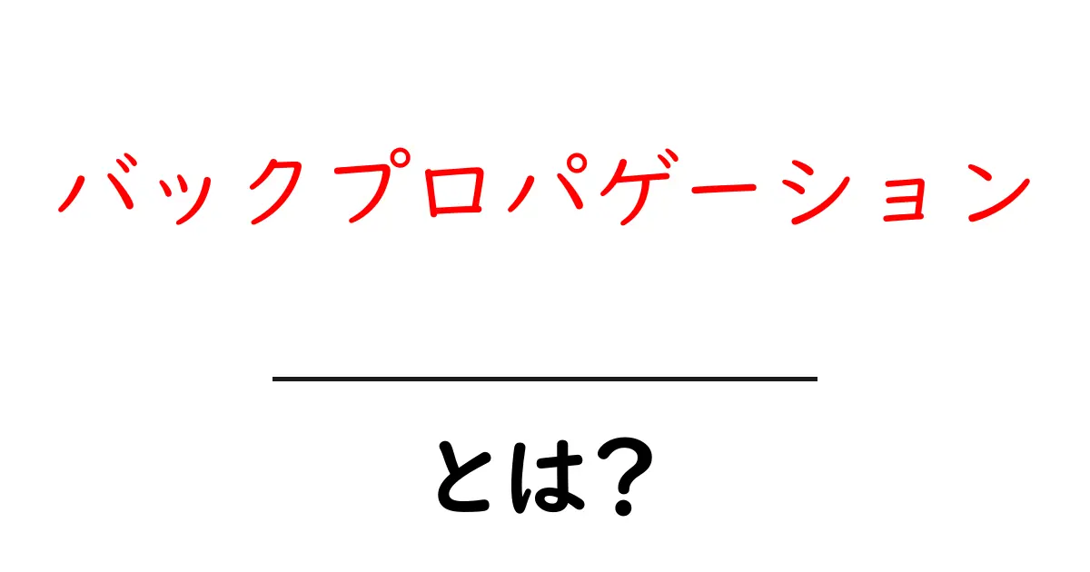 バックプロパゲーションとは?機械学習の心臓部を理解しよう!共起語・同意語も併せて解説!