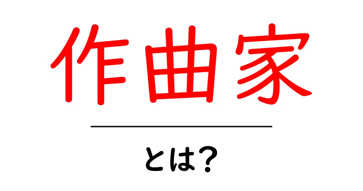 作曲家とは？知られざる音楽の創造者たち共起語・同意語も併せて解説！
